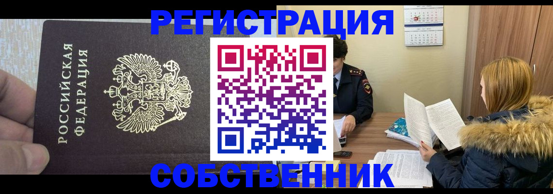 временная регистрация для всех в Томске