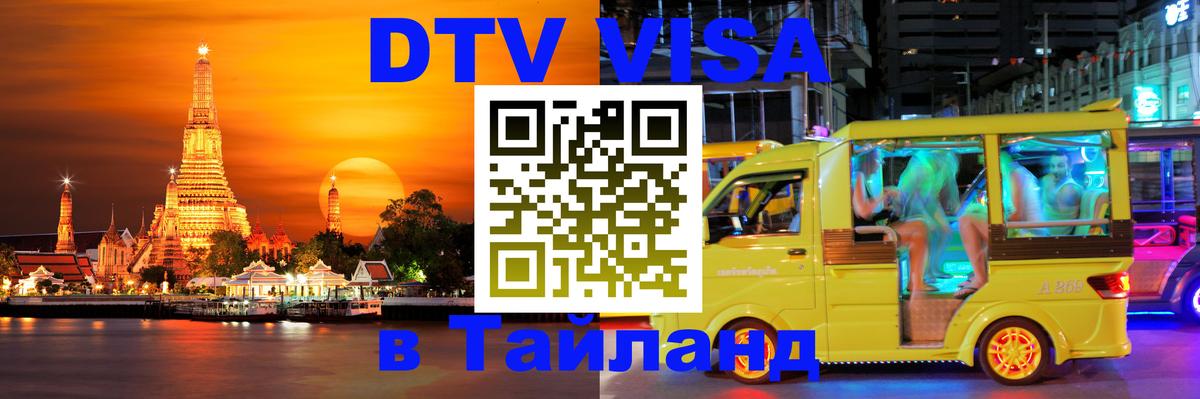 Долгосрочная виза DTV в Тайланд Томск 