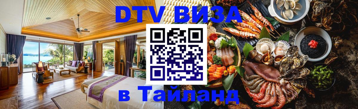 Электронная виза DTV в Тайланд Томск Электронная виза DTV в Тайланд Томск